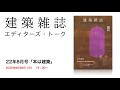 建築雑誌２２年８月号：エディターズトーク