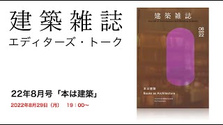 建築雑誌２２年８月号：エディターズトーク