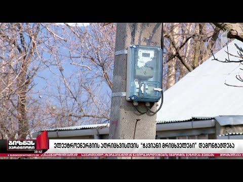ელექტროენერგიის აღრიცხვისთვის ე.წ. ჭკვიანი მრიცხველები დამონტაჟდება