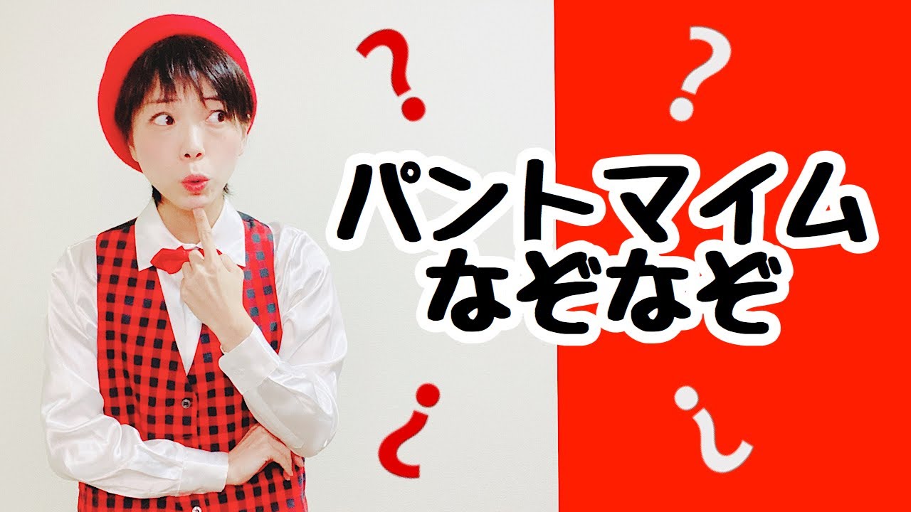 パントマイムなぞなぞ Youtube