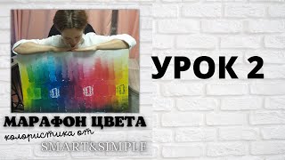 Марафон Цвета. Урок 2.