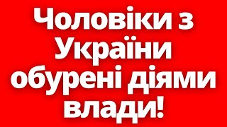 Українські Чоловіки За Кордоном Висловлюють Гнів За Обмеження Своїх Прав! 6.05.2024