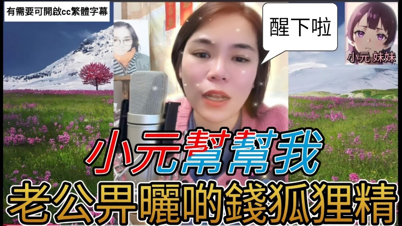 小元點算,老公畀曬啲錢狐狸精| 小元 最新直播 A #小元姐姐 #小圓感情分享 #小元妹妹 #繁體字幕