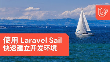 【入门教程】10 分钟学习 Laravel Sail 并建立开发环境
