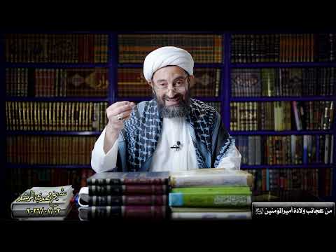 من عجائب ولادة أمیرالمومنین التي لم تسمعوا بها ولم ینقلها لکم أحد