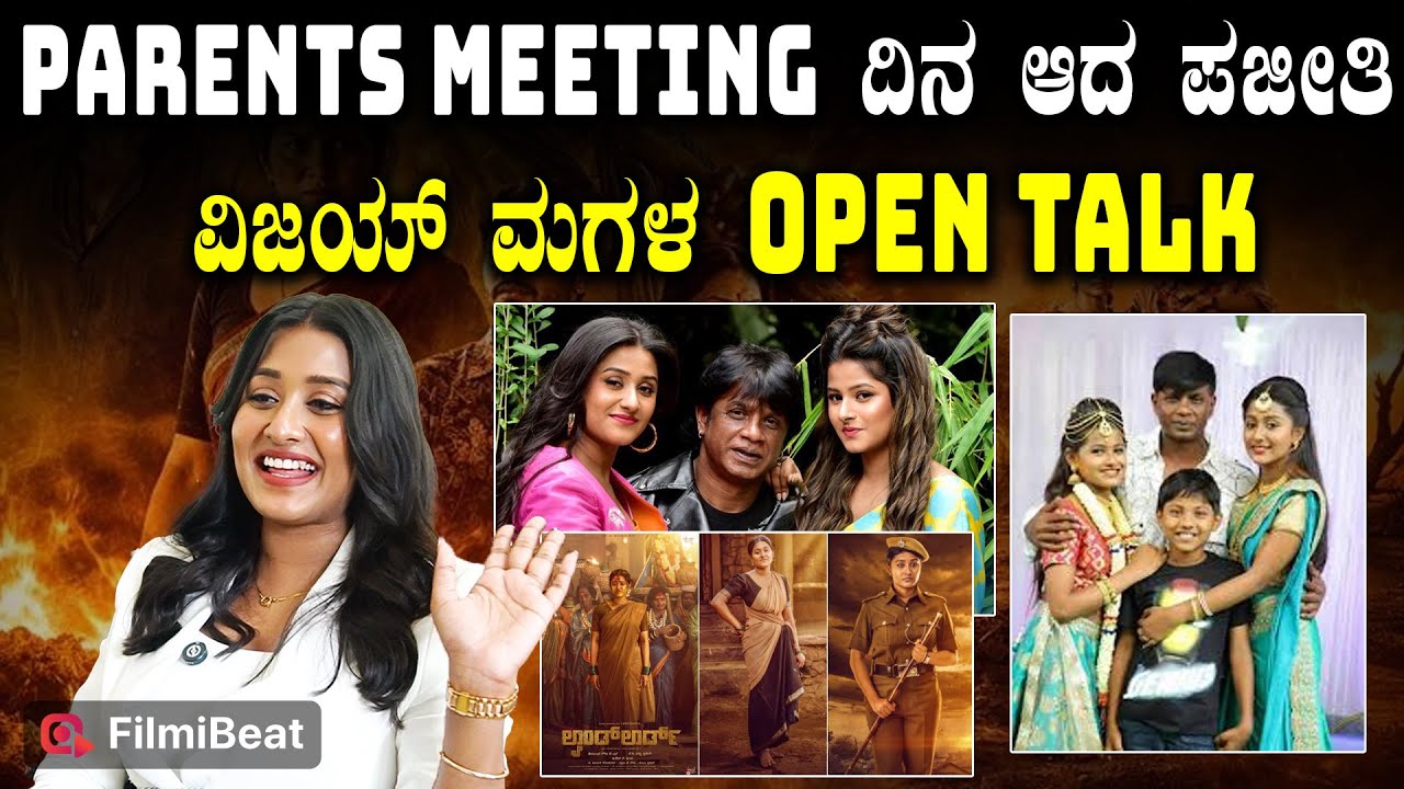 Duniya Vijay Daughter Rithanya  ಪೇರೆಂಟ್ಸ್ ಮೀಟಿಂಗ್ ದಿನ ಆದ ಪಜೀತಿ ವಿಜಯ್ ಮಗಳ Open Talk