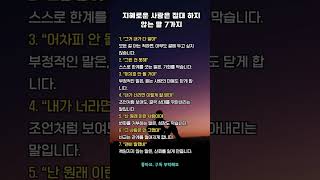 지혜로운 사람은 절대 하지 않는 말 7가지  #명언 #공감글귀