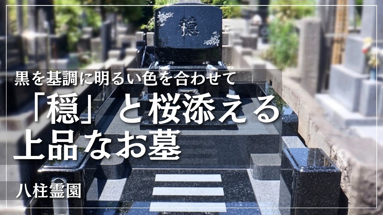黒御影石インド産Y-1とカンボジア654（グレー）を組み合わせたデザイン