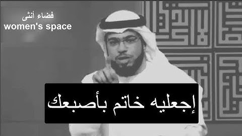 طبقي هذه الخطوة لتتحكمين في زوجك وتجعليه خاتم بأصبعك👌//وسيم يوسف