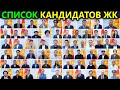 Талапкерлердин тизмеси! Список кандидатов в 30 округах Жогорку Кенеш 2025