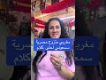 مغربي متزوج من مصرية سمعوني أحلى كلام 