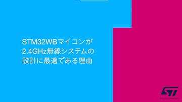 STM32WBマイコンが2.4GHz無線システムの設計に最適である理由