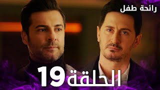 مسلسل رائحة طفل | مدبلج | الحلقة 19 | Evlat Kokusu مسلسل رائحة طفل | مدبلج | الحلقة 19 | Evlat Kokusu