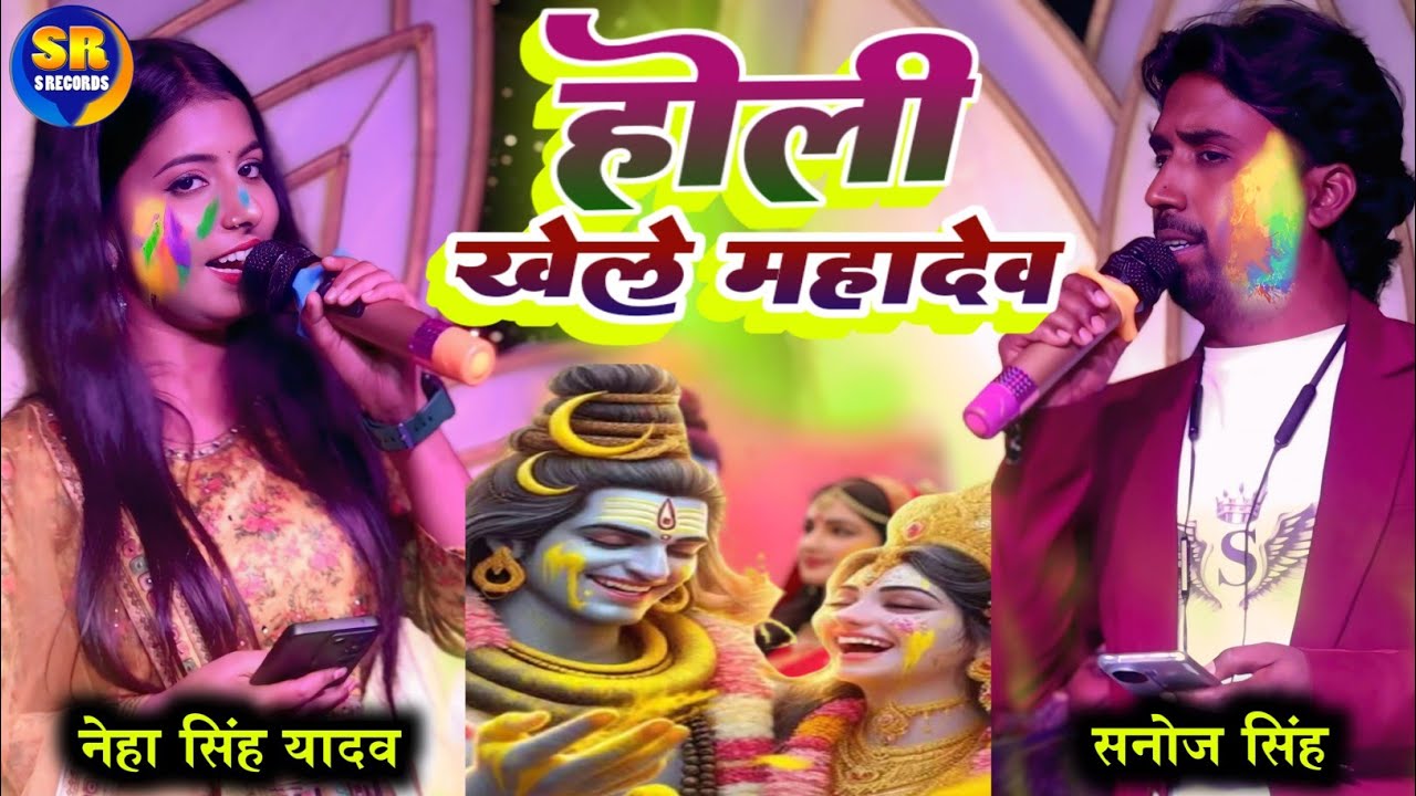 होली खेले महादेव| नेहा सिंह यादव सनोज सिंह महामुकाबला स्टेज शो| Holi khele Mahadev Neha Singh Yadav 