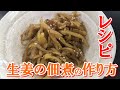 生姜佃煮の作り方