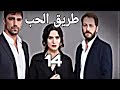 المسلسل التركي طريق الحب بالعربية 14    