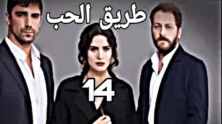 المسلسل التركي طريق الحب بالعربية 14/Turkish serie Love Road.