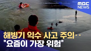 해빙기 익수 사고 주의‥