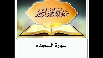 سورة السجده مكرر ابراهيم الاخضر