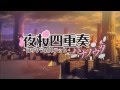 「夜桜四重奏 ~ハナノウタ~」PV2 [Yozakura Quartet  Hana No Uta ]