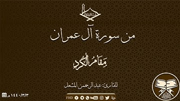 من سورة آل عمران مقام الكرد للقارئ: عبد الرحمن المشعل
