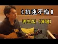 执迷不悔 王菲 Acoustic Cover 吉他彈唱 經典老歌 執迷不悔 执迷不悔 王菲 Acoustic Cover 吉他彈唱 經典老歌 執迷不悔