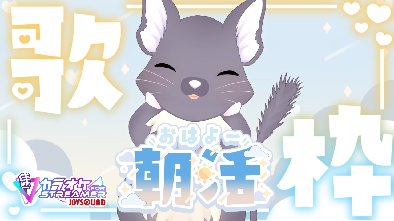 【おはよ】歌うねずみ【練習】