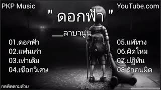 #ดอกฟ้า - ลาบานูน | แฟนเก่า , เท่าเดิม , เชือกวิเศษ , แพ้ทาง