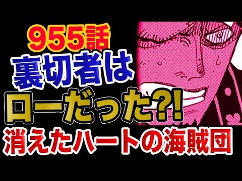 ワンピース 955予想考察 裏切者はローだった 消えたハートの海賊団 Youtube