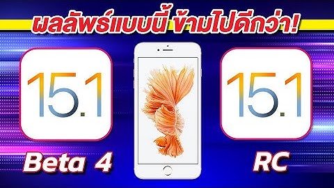 iOS 15.1 Beta 4 VS iOS 15.1 RC ทดสอบความเร็วและแบตเตอรี่ 🔋 บน iPhone 6s Plus EP.623
