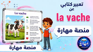 تعبير كتابي عن البقرة باللغة الفرنسية**la vache