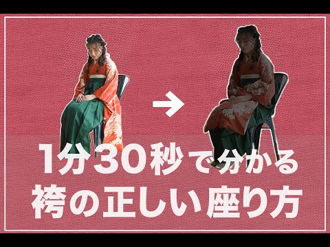 【卒業袴】1分30秒でわかる！卒業袴での正しい座り方【スタジオオレンジモンテシート】