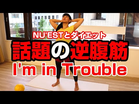 06【NU'EST - I'm in Trouble】逆腹筋でダイエット★腹筋を割って腹筋女子になろう！【NU'EST - BET BET】