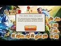 شنو تسوي اذا تبند حسابك في كلاش اوف كلانس Clash Of Clans 