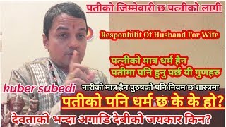 पत्नीलाइ सफलता दिने पतीका यी गुणहरु के के हुन?Responsibility Of Husband For Wife!पतीकाे दायित्व कति