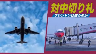 対中切り札 ワシントンは北京政府に対し使うのか？