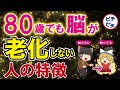 【40代50代】80歳でも脳が老化しない人の特徴！超簡単に若返る究極の方法とは【うわさのゆっくり解説】