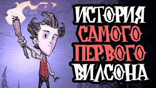 Кто Такой Вилсон Первый? Dont Starve Together