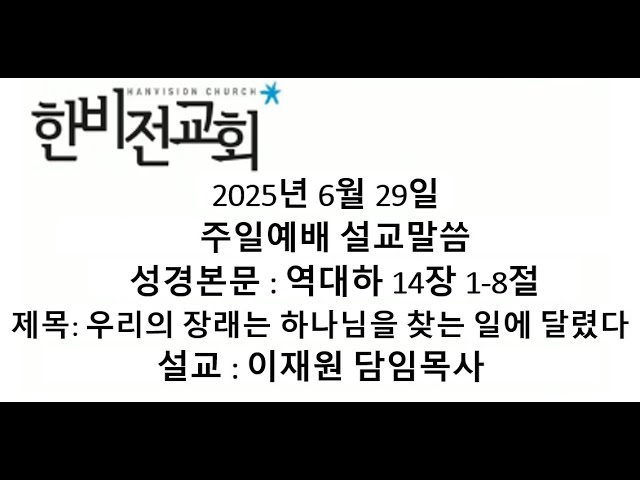 6/29/2025 "우리의 장래는 하나님을 찾는일에 달렸다" (대하14:1-8)