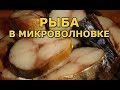 Как приготовить рыбу в микроволновке