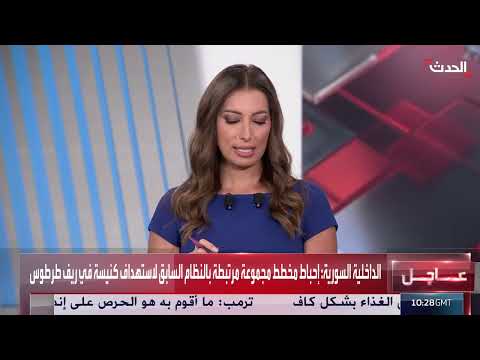 إحباط مخطط لاستهداف كنيسة في ريف طرطوس بسوريا