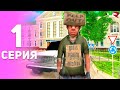 СНОВА НА ВОКЗАЛЕ ?! 😮⛔ ПУТЬ БОМЖА на РОДИНА РП #1 (родина мобайл)