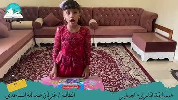 مسابقة القارئ الصغير الطالبة غزلان عبدالله الساعدي #رحلة القراءة