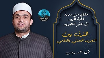الفرق بين التجويد العملي والعلمي
