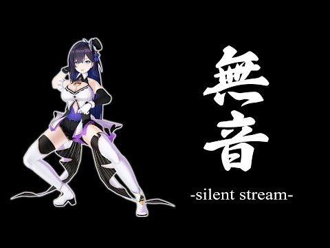 【無音】黙っていればいい女【自宅フルトラ３D】 ※NO SOUND STREAM