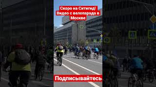 Велопарад в Москве!