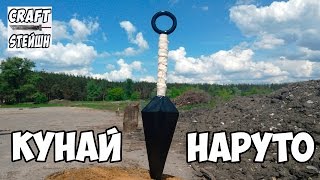 КУНАЙ ИЗ АНИМЕ НАРУТО СВОИМИ РУКАМИ