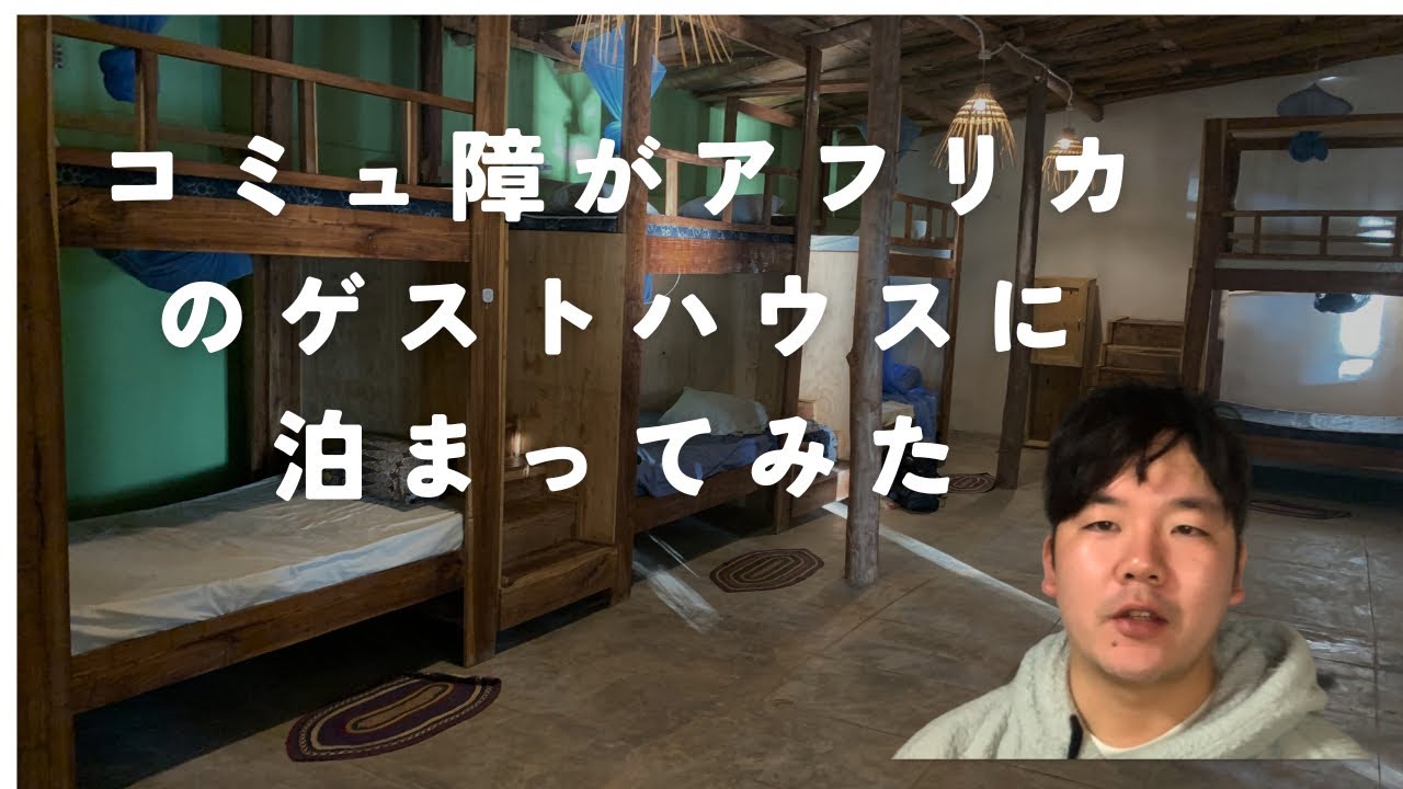 コミュ障がアフリカのゲストハウスに泊まった末路