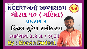 std 10 maths ch 3 ભાગ 12 સ્વા 3.2 Q-4(3) દ્રીચલ સુરેખ સમીકરણ યુગ્મ NCERT Course By : Bhavin Dudhat