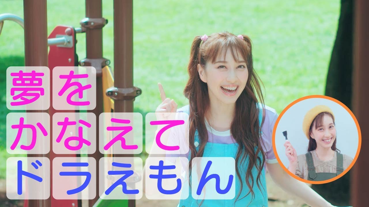 はいだしょうこ 夢をかなえてドラえもん 画伯 も登場 フル 公式 Youtube